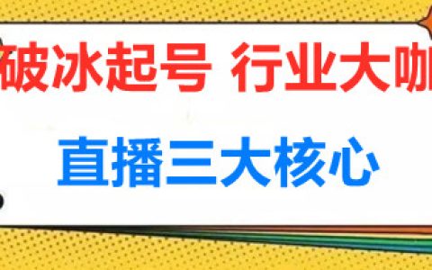 短视频直播运营培训,短视频直播线上陪跑,直播三大核心
