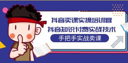 抖音知识付费怎么做