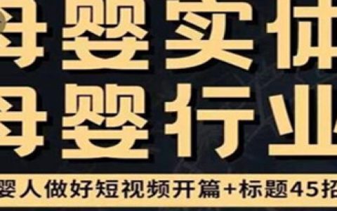 母婴行业短视频怎么做,母婴行业短视频运营