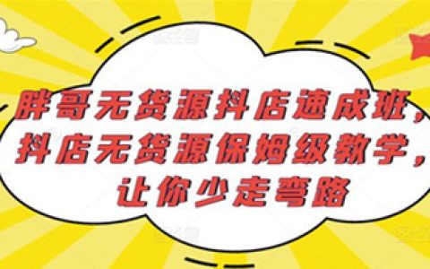 抖店怎么做起来,抖店无货源保姆级教学,让你少走弯路