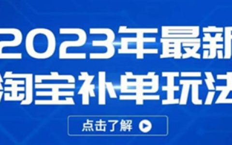 淘宝店铺怎么运营,2023年最新淘宝补单玩法，教你快速起新品