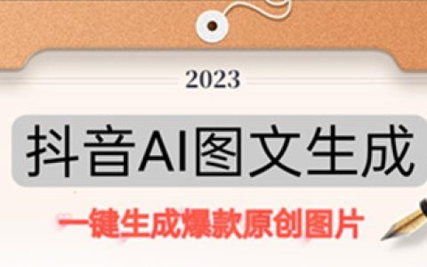 发短视频是怎么赚钱的,抖音AI原创图文项目
