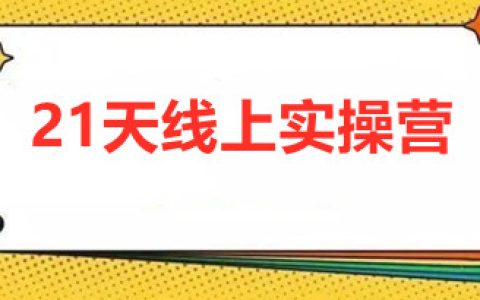 美业短视频带运营怎么做,美业人21天线上实操营,通俗易懂