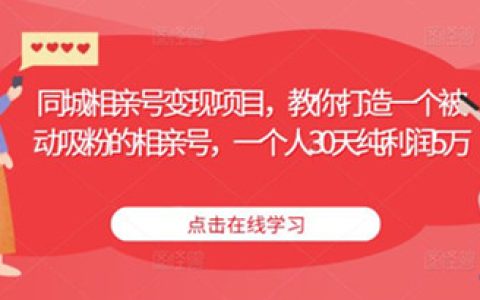 同城相亲号变现项目,打造一个被动吸粉相亲号，1个月纯利润5万