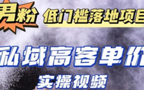 可兼职的副业,最新超耐造男粉项目实操教程,日赚1000+