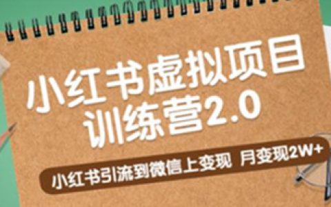 小红书怎么赚钱,小红书虚拟项目训练营,引流到微信月挣2W+
