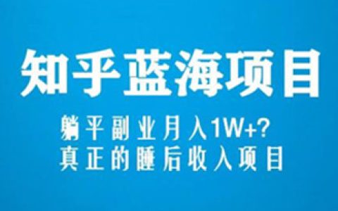 知乎怎么赚钱，知乎蓝海玩法，躺平副业月入1W+