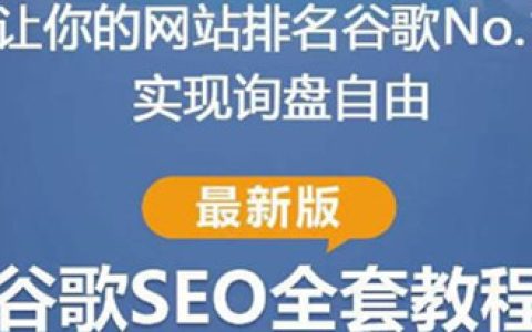 seo网站推广怎么做,谷歌SEO实战教程,让网站谷歌排第一