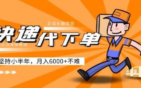 创业做什么好,快递代下单正规长期项目，月入6000+