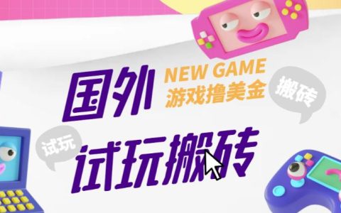 外面收费688的国外GamesRepay游戏试玩搬砖项目，手动玩游戏，一个月收入八九千【详细玩法教程】