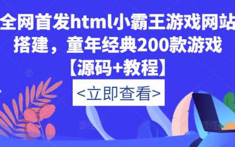全网首发html小霸王游戏网站搭建，童年经典200款游戏【源码+教程】