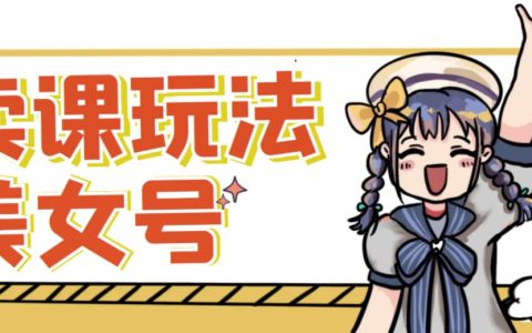 短视频美女号变现新方法，新号日入100+短视频躺赚，发好视频就可以了，矩阵多号多发作品效果更好