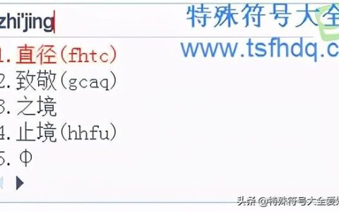 直径符号在键盘上怎么打出来,直径的符号怎么输入