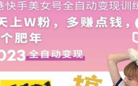 快手怎么赚钱,快手美女号全自动变现训练营,每天利润300