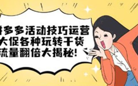 拼多多电商运营，拼多多活动技巧运营，流量翻倍大揭秘