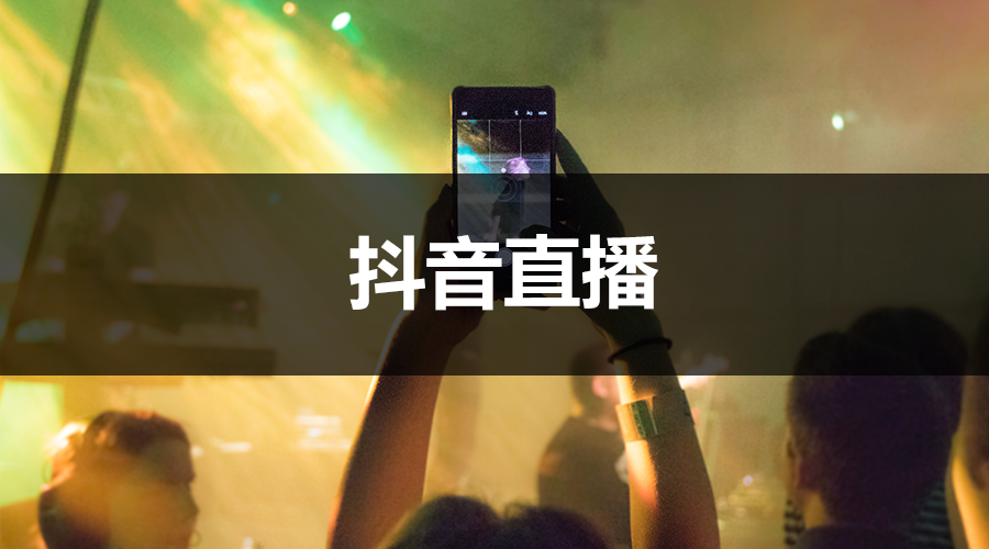 抖音新人主播分成比例是多少