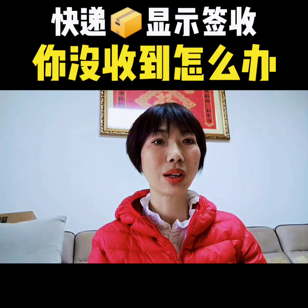 快递显示签收但是没收到货怎么办