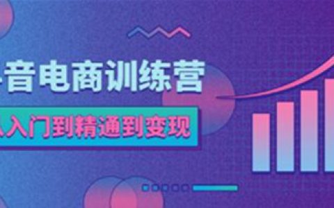 抖音电商带货怎么操作，抖音电商训练营，从入门到精通