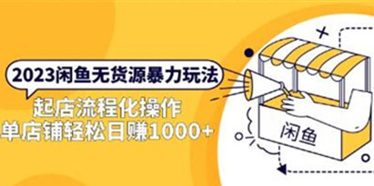 闲鱼怎么做无货源赚钱