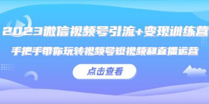 微信视频号怎么推广引流