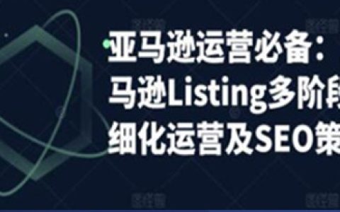 新手小白怎么做跨境电商，亚马逊运营实操，精细化运营