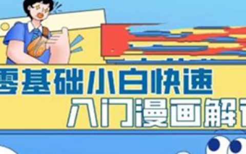 影视解说怎么做，零基础小白快速入门漫画解说