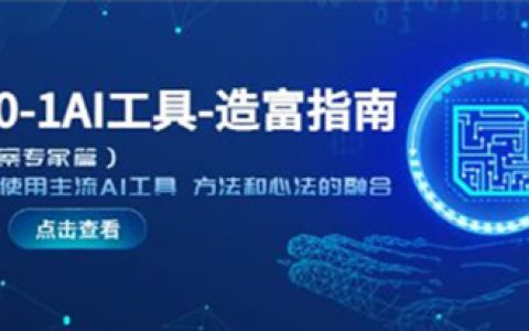 从0-1AI工具-造富指南，学会使用AI工具方法和心法的融合