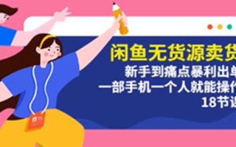 闲鱼无货源怎么做，闲鱼无货源卖货，一部手机就能操作