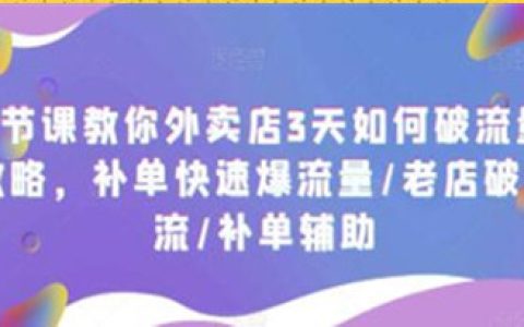 外卖店3天如何破流量攻略,补单快速爆流量-老店破限流-补单辅助