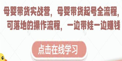 母婴带货