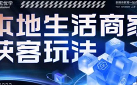 本地生活获客玩法，全方位实体商家运营详解
