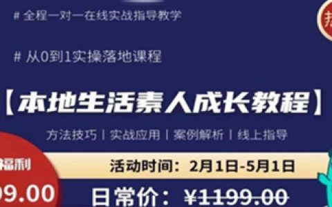 本地生活素人成长教程，​从0-1落地实操课程