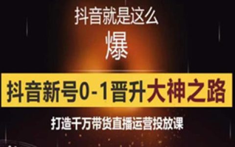 0粉自然流实战起号课,打造千万直播带货运营投放课