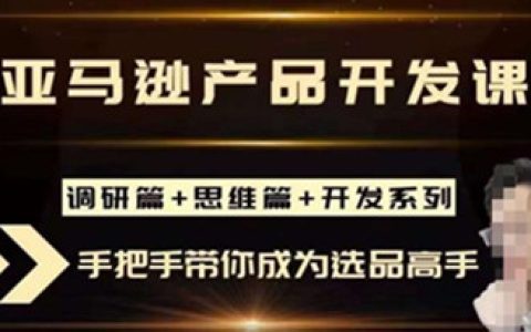 跨境电商怎么做，跨境人都在学的亚马逊选品课，从基础到高阶