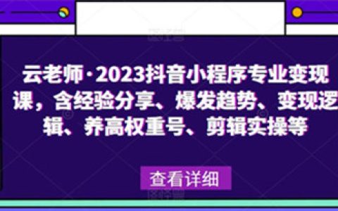 抖音小程序怎么赚钱，2023抖音小程序专业变现课