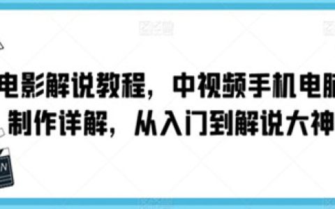 中视频怎么做影视剪辑赚钱，电影解说教程，从入门到解说大神