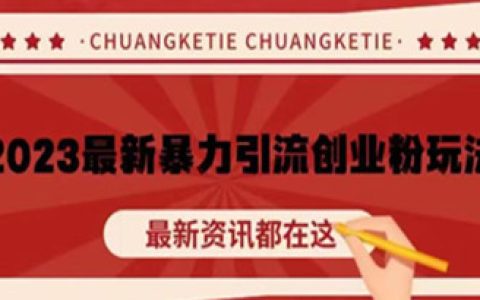 最新引流推广方法，揭秘2023最新暴力引流创业粉丝玩法