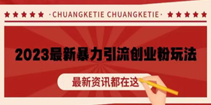 最新引流推广方法