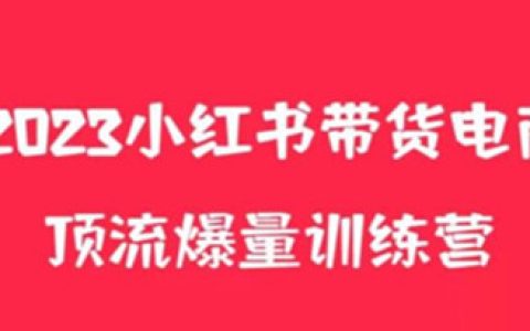 短视频电商怎么做，小红书电商爆量训练营，养生花茶实战篇