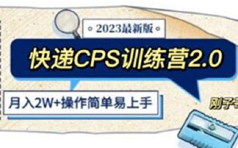 赚钱副业项目，快递CPS 陪跑训练营,月入2万正规蓝海项目
