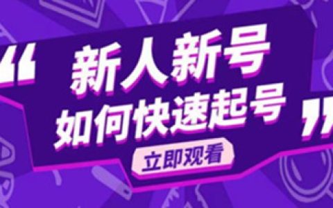 好物分享怎么做，抖音好物分享变现课，新人如何快速起号