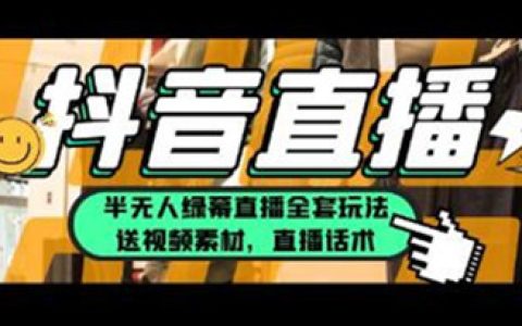 抖音半无人绿幕直播怎么弄，绿幕直播全套玩法，1月佣金10万