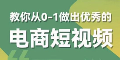 短视频电商怎么做
