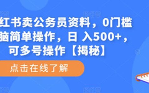 小红书怎么赚钱，小红书卖公务员资料，0门槛日 入500+