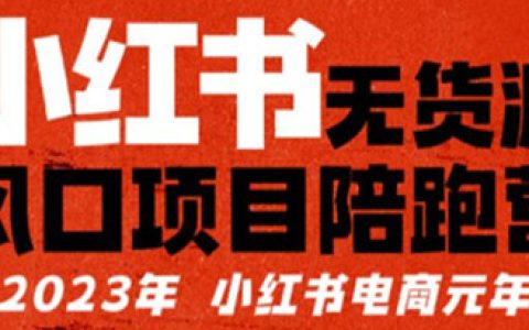 小红书无货源怎么做，小红书无货源项目陪‬跑营，从开店到爆单