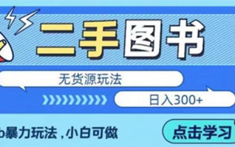 副业做什么好，二手图书无货源项目，小白操做日入300＋