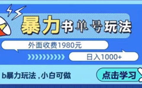 书单短视频怎么做,最新暴利书单短视频玩法揭秘,1天轻松4位数