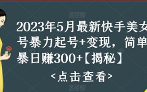 快手美女号怎么做，最新快手美女号暴力起号，简单粗暴日赚300
