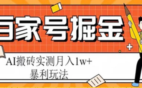 百家号自媒体怎么赚钱，百家号掘金项目，AI搬砖实测月入1w