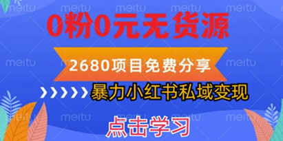 小红书虚拟项目